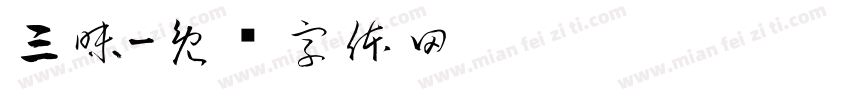 三昧字体转换