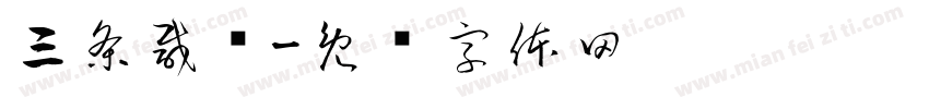 三条咸鱼字体转换