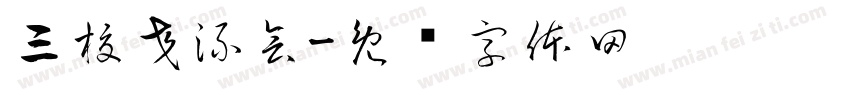 三校交流会字体转换