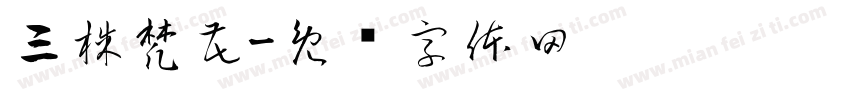 三株梵花字体转换