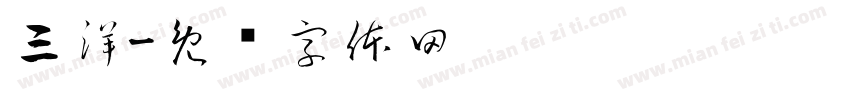 三洋字体转换