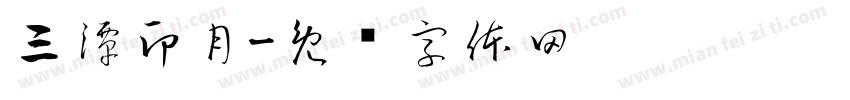 三潭印月字体转换