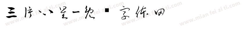 三片心星字体转换