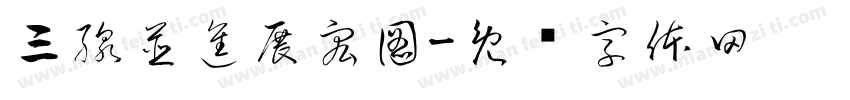 三線並進展宏圖字体转换