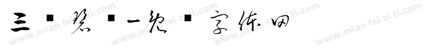 三级碧丽字体转换