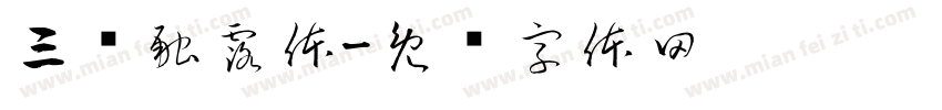 三级融露体字体转换