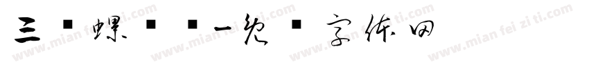三级螺纹钢字体转换