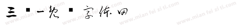 三维字体转换
