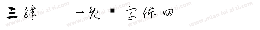 三胖烤吧字体转换