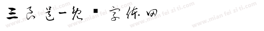 三良邑字体转换
