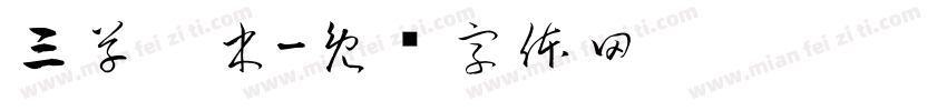 三草两木字体转换