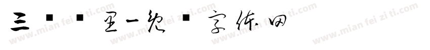 三车顾里字体转换