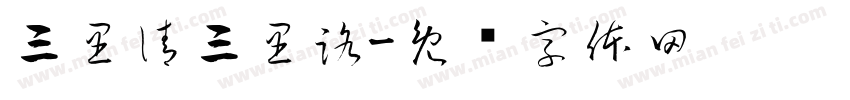 三里清三里路字体转换
