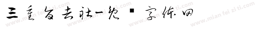 三重旨吉社字体转换
