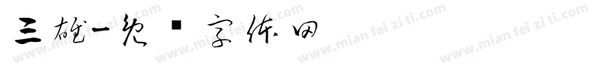 三雄字体转换