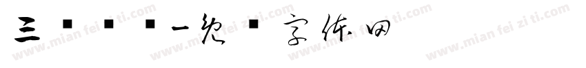 三顾壶缘字体转换