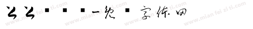 上上签乐饮字体转换