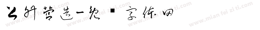 上升營造字体转换