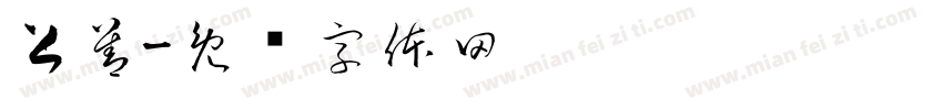上善字体转换