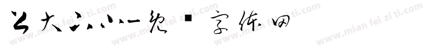 上大下小字体转换