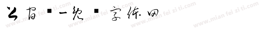 上官钰字体转换