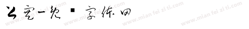 上寒字体转换