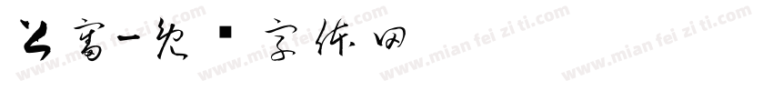 上審字体转换