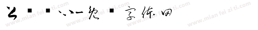 上层夹心字体转换