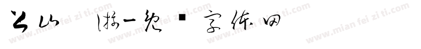 上山桌游字体转换