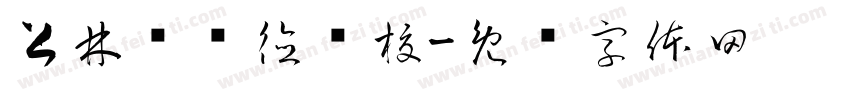 上林县联德驾校字体转换