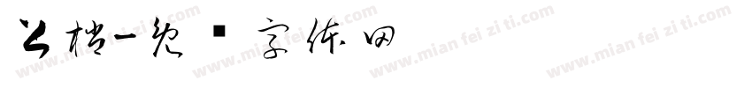上梢字体转换