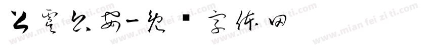 上虞公安字体转换