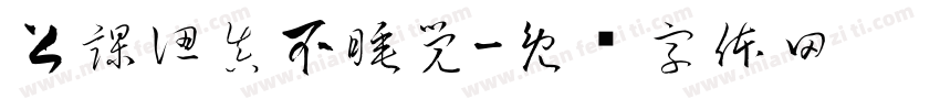 上課認真不睡覺字体转换