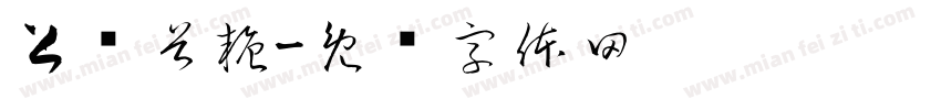上软首糖字体转换