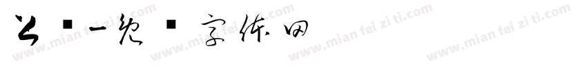 上隐字体转换
