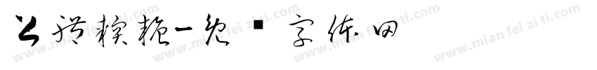上體軟糖字体转换