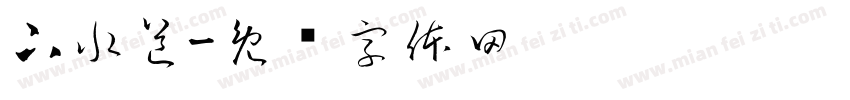 下水道字体转换