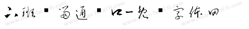 下班预留通风口字体转换