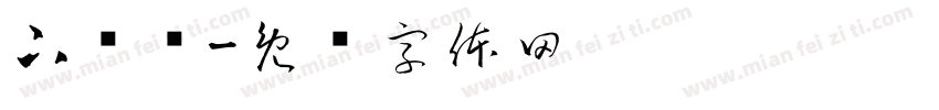 下课铃字体转换