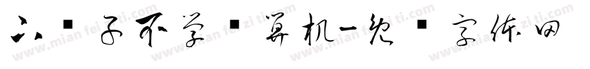 下辈子不学计算机字体转换