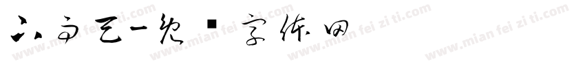 下雨天字体转换