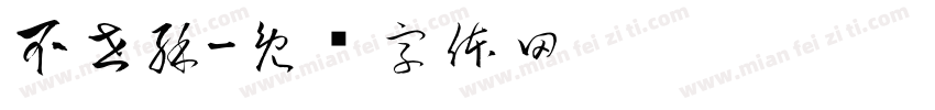 不世酥字体转换