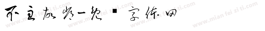 不主故常字体转换