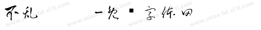 不乱扔垃圾字体转换