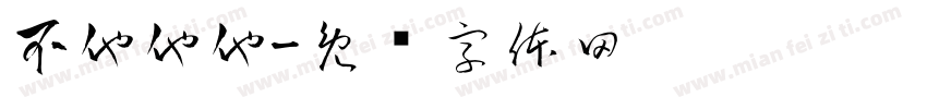 不他他他字体转换