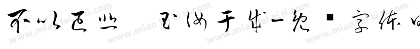 不以已悲，玉汝于成字体转换