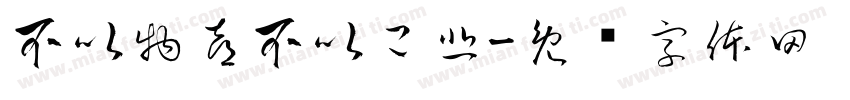 不以物喜不以己悲字体转换