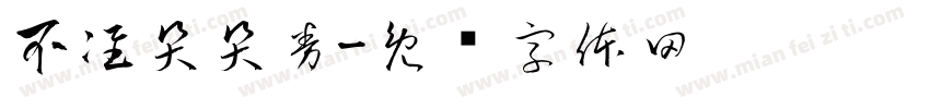 不准哭哭券字体转换