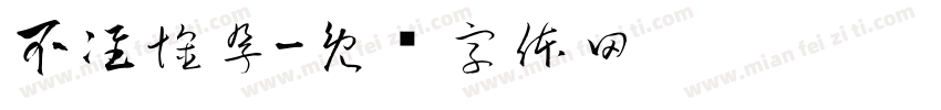 不准懷孕字体转换