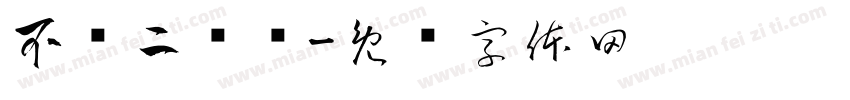 不卖二锅头字体转换